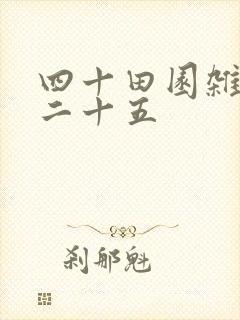 四十田园杂兴其二十五