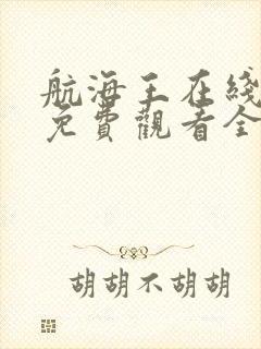 航海王在线高清免费观看全集