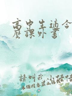 高中生适合读什么课外书