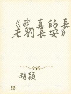 《我真的长生不老刘长安》