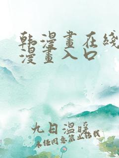 韩漫画在线免费漫画入口