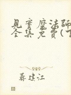 见实魔法师漫画全集免费(下拉式)