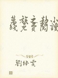万族之劫小说在线免费阅读