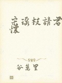宋瑶枝请君入我怀