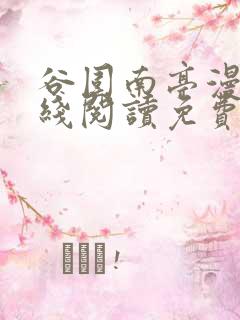 谷围南亭漫画在线阅读免费