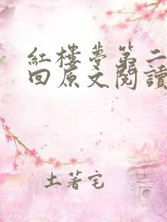 红楼梦第二十三回原文阅读