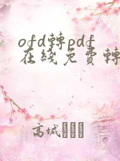 ofd转pdf在线免费转换