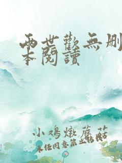 两世欢无删减全本阅读
