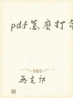 pdf怎么打勾