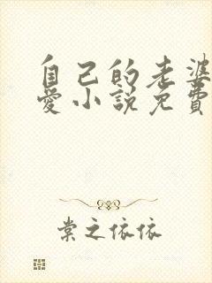 自己的老婆最可爱小说免费阅读