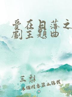 爱在日落之前泰剧主题曲
