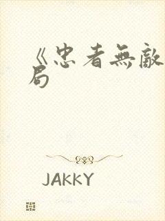 《忠者无敌》结局