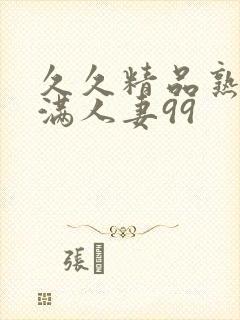 久久精品熟妇丰满人妻99