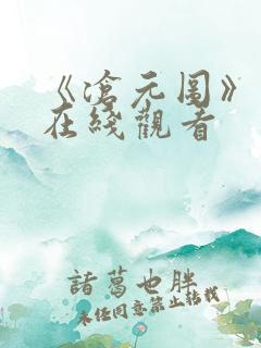 《沧元图》动漫在线观看