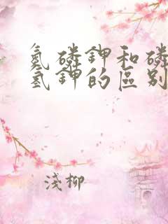 氮磷钾和磷酸二氢钾的区别