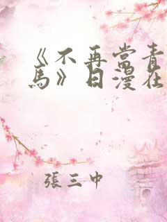 《不再当青梅竹马》日漫在线阅读