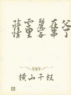 蒋雯丽在父母爱情里客串了什么