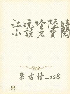 江晚吟陆时今的小说免费阅读