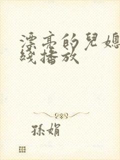 漂亮的儿媳妇在线播放