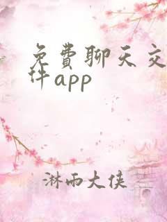 免费聊天交友软件app