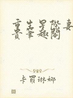 重生星际妻荣夫贵笔趣阁