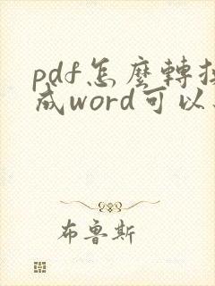 pdf怎么转换成word可以编辑原文吗