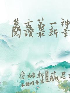 万古第一神免费阅读最新章节