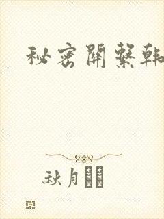 秘密关系韩漫