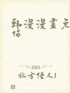 韩漫漫画免费网站