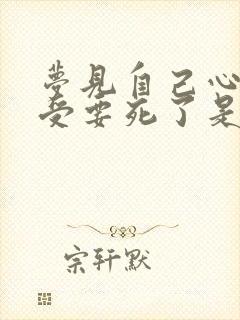 梦见自己心脏难受要死了是什么预兆