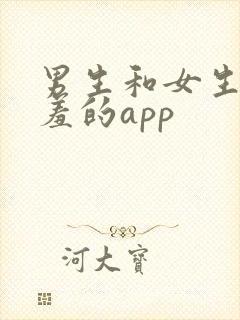 男生和女生在羞羞的app