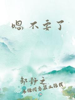 嗯 不要了
