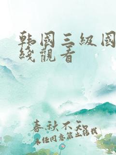韩国三级国产在线观看