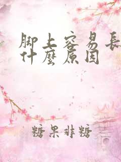 脚上容易长老茧什么原因