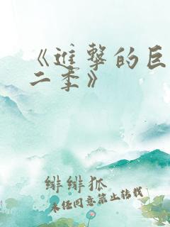 《进击的巨人第二季》