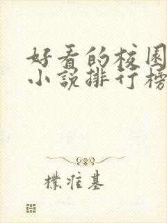 好看的校园言情小说排行榜前十名