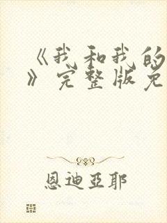 《我和我的父辈》完整版免费观看