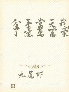 分手当天我闪婚了亿万富豪