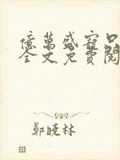 亿万盛宠只为你全文免费阅读笔趣阁