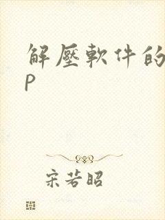 解压软件的app