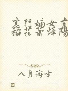 寒门嫡女有空间稻花萧烨阳笔趣阁