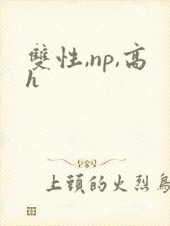 双性,np,高h