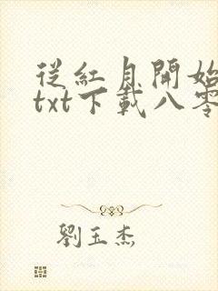 从红月开始小说txt下载八零
