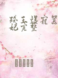 残王爆宠嚣张医妃完整