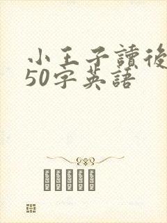 小王子读后感150字英语