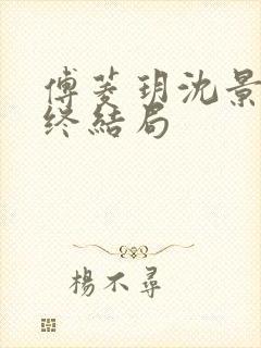 傅菱玥沈景澄最终结局