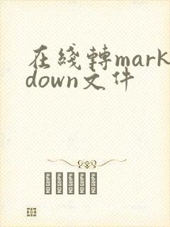 在线转markdown文件