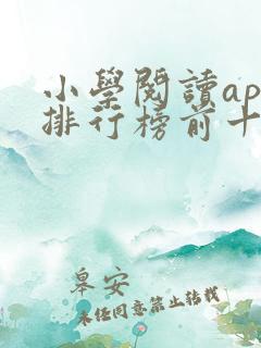 小学阅读app排行榜前十名