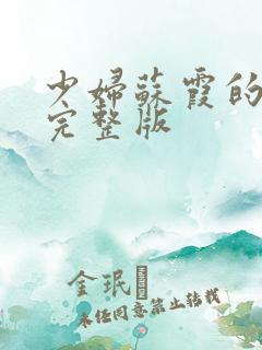 少妇苏霞的沉沦完整版