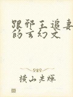 跟邪王追妻类似的玄幻文